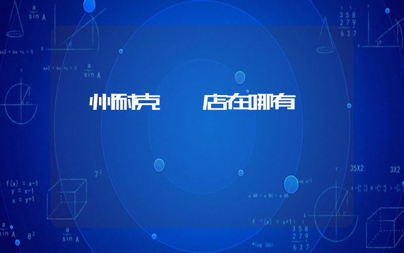 萊州耐克專賣店在哪有插圖