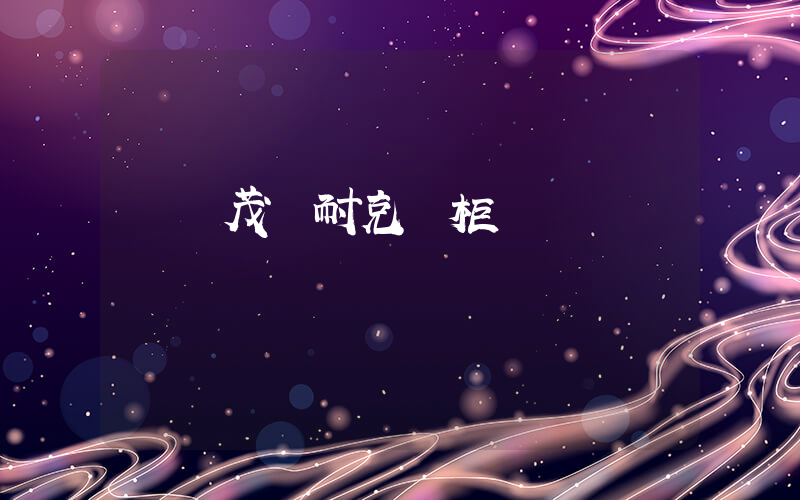 萊蕪茂業耐克專柜電話插圖