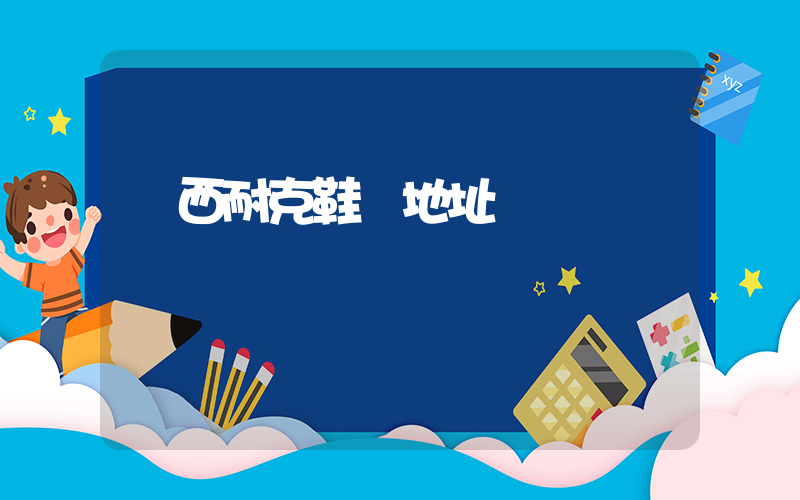 萊西耐克鞋廠地址插圖