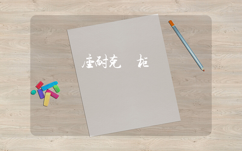 萊鋼銀座耐克專柜電話插圖