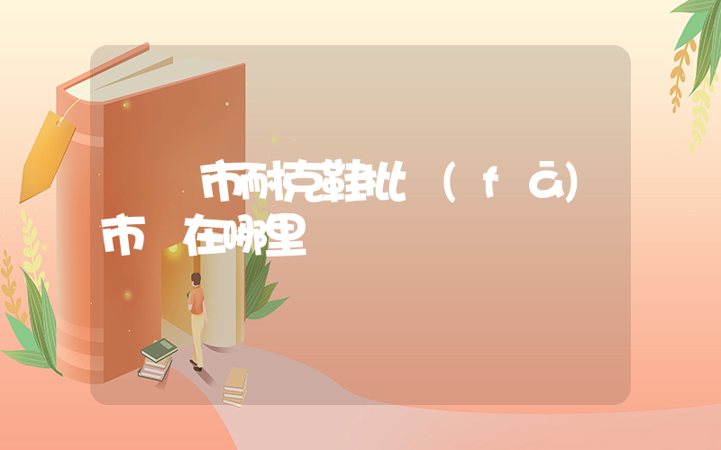 萊陽市耐克鞋批發(fā)市場在哪里插圖
