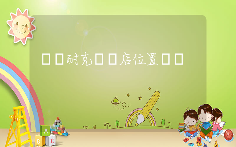 萊陽耐克專賣店位置電話插圖