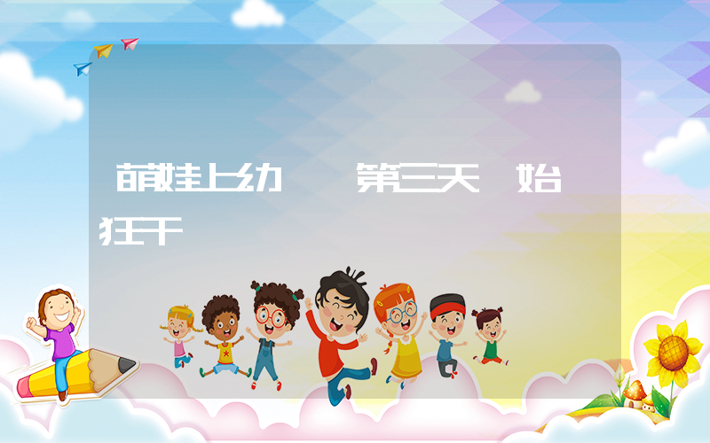 萌娃上幼兒園第三天開始瘋狂干飯插圖