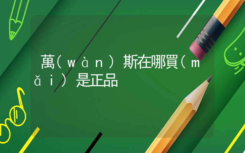 萬(wàn)斯在哪買(mǎi)是正品插圖