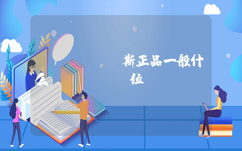 萬(wàn)斯正品一般什么價(jià)位插圖