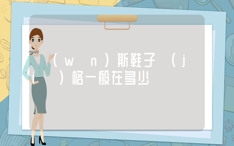 萬(wàn)斯鞋子價(jià)格一般在多少插圖