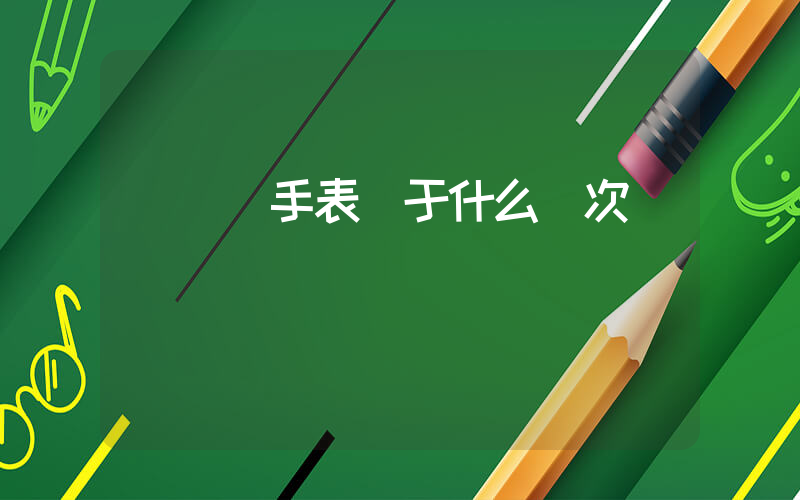 萬寶龍手表屬于什么檔次插圖