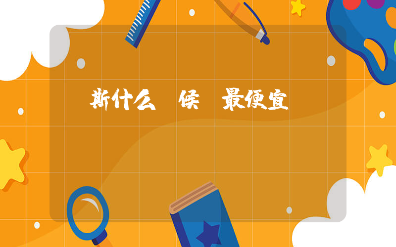 萬斯什么時候買最便宜插圖
