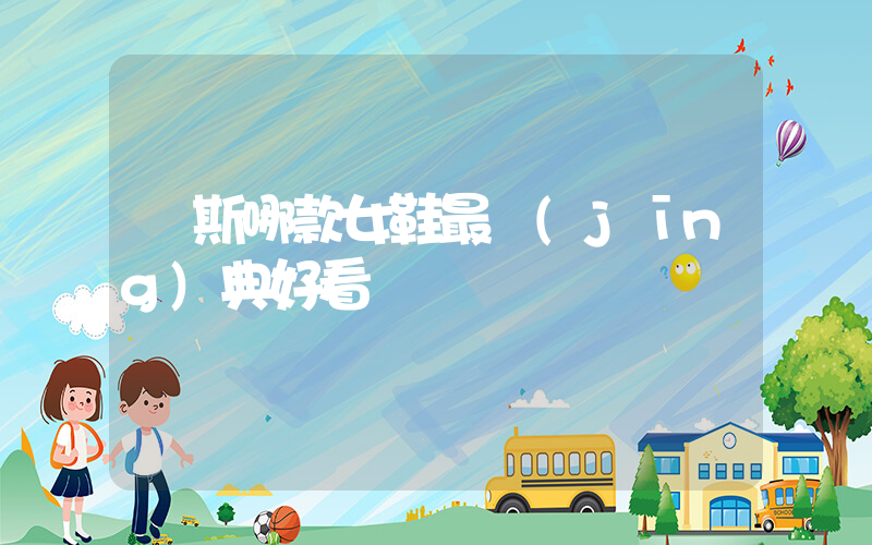 萬斯哪款女鞋最經(jīng)典好看插圖