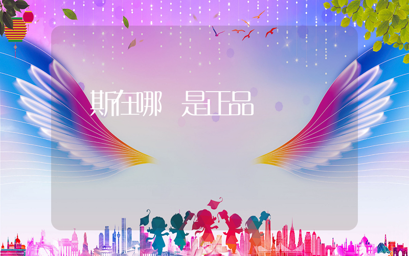 萬斯在哪買是正品插圖