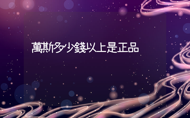 萬斯多少錢以上是正品插圖