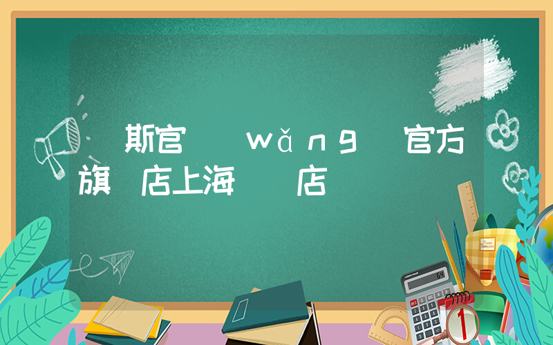 萬斯官網(wǎng)官方旗艦店上海實體店插圖