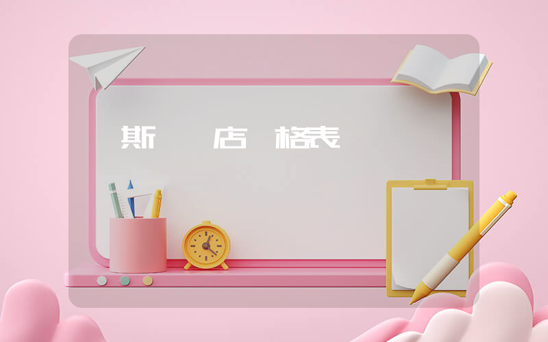 萬斯實體店價格表插圖
