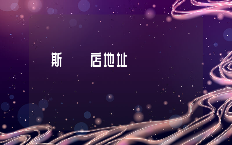 萬斯實體店地址插圖