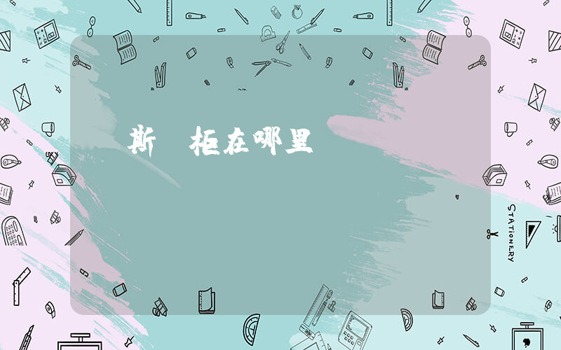 萬斯專柜在哪里插圖