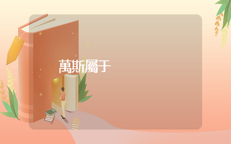 萬斯板鞋屬于什么檔次插圖