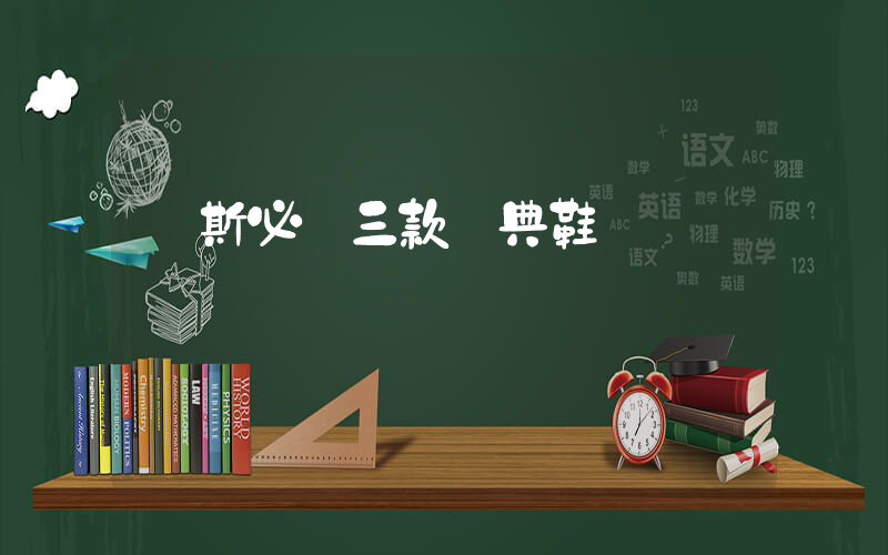 萬斯必買三款經典鞋插圖