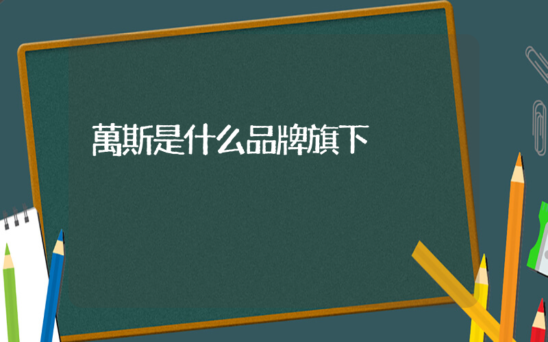 萬斯是什么品牌旗下插圖