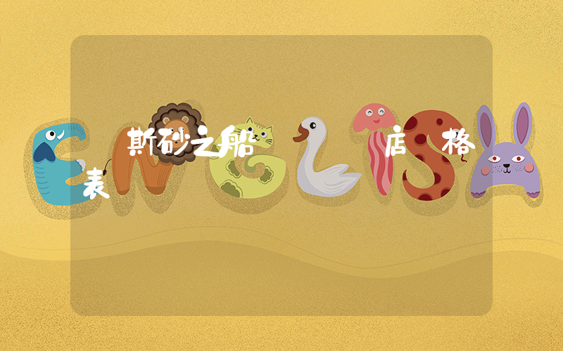 萬斯砂之船奧萊實體店價格表插圖