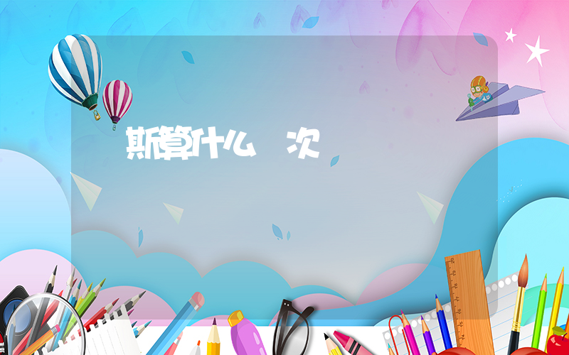 萬斯算什么檔次插圖