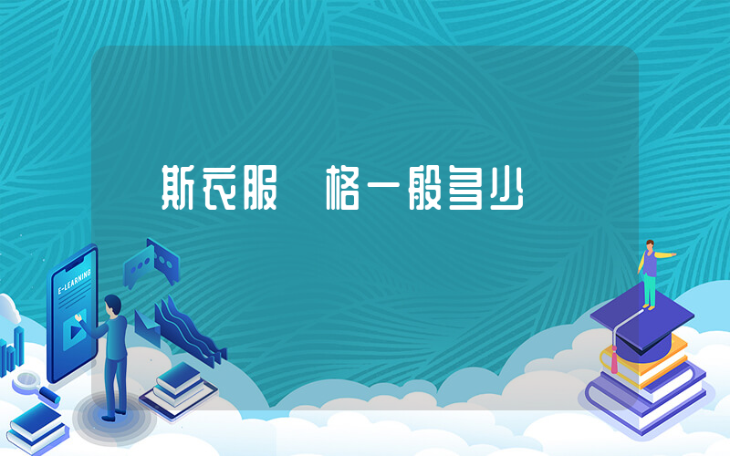 萬斯衣服價格一般多少錢插圖
