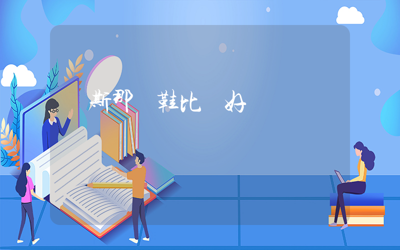 萬斯那雙鞋比較好插圖