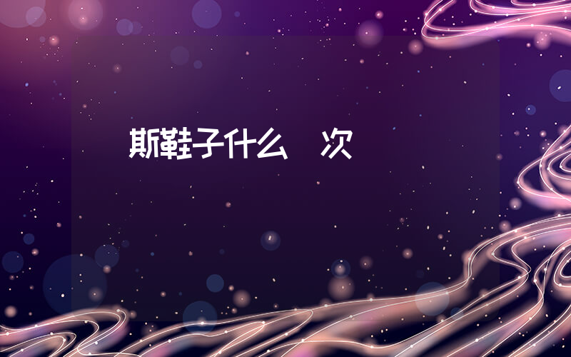 萬斯鞋子什么檔次插圖