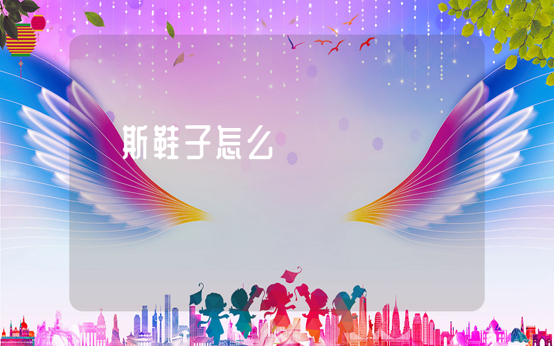 萬斯鞋子怎么樣插圖