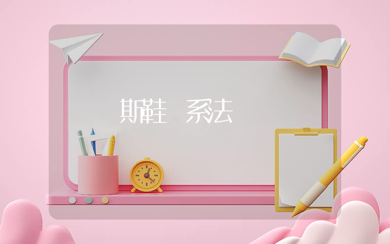 萬斯鞋帶系法插圖