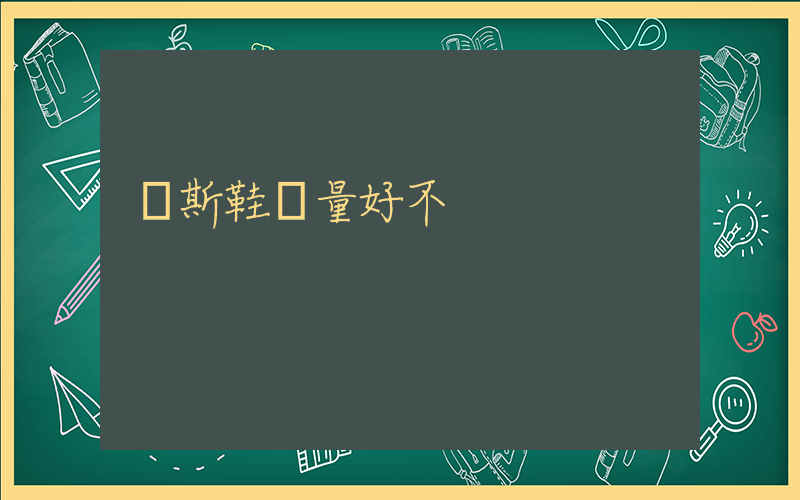 萬斯鞋質量好不插圖
