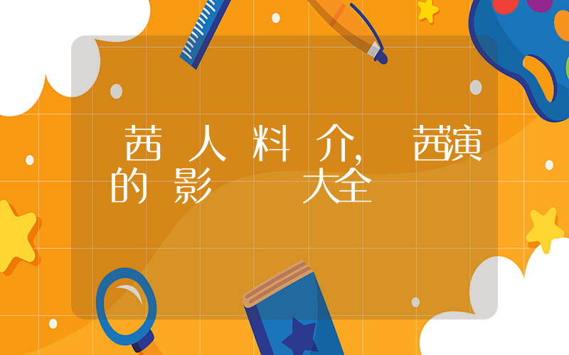 萬茜個人資料簡介，萬茜演過的電影電視劇大全插圖