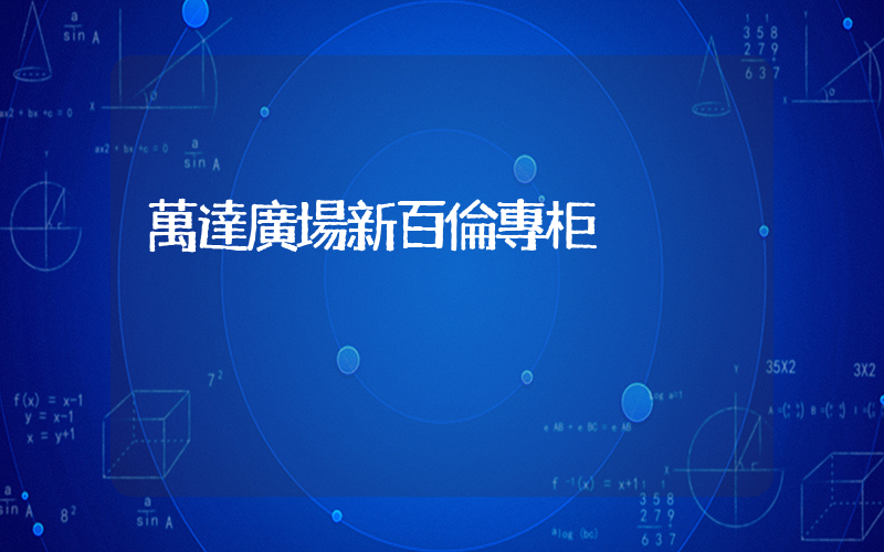 萬達廣場新百倫專柜插圖