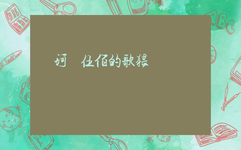 葉珂說伍佰的歌猥瑣插圖