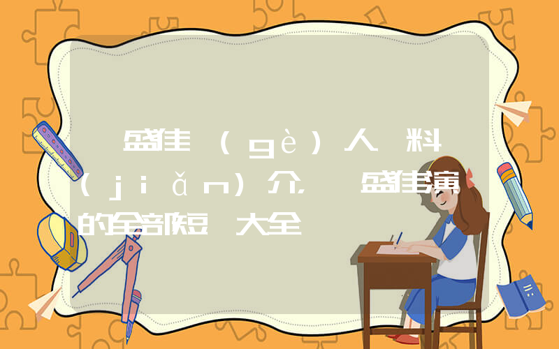 葉盛佳個(gè)人資料簡(jiǎn)介，葉盛佳演過的全部短劇大全插圖