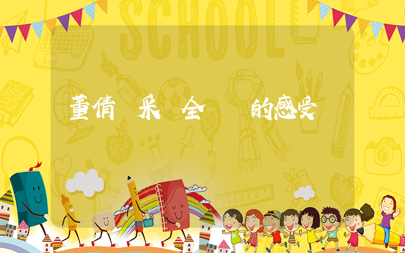 董倩談采訪全紅嬋的感受插圖