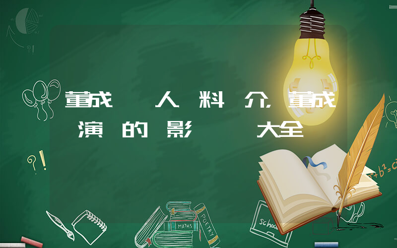董成鵬個人資料簡介，董成鵬演過的電影電視劇大全插圖