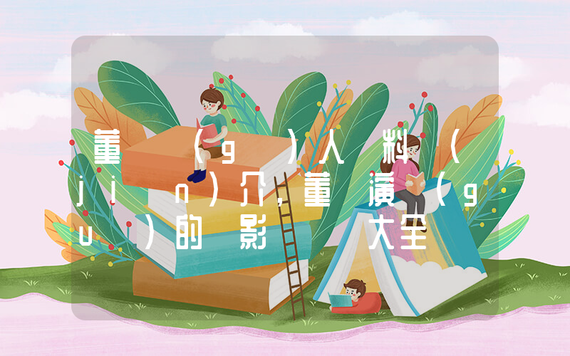 董潔個(gè)人資料簡(jiǎn)介，董潔演過(guò)的電影電視劇大全插圖