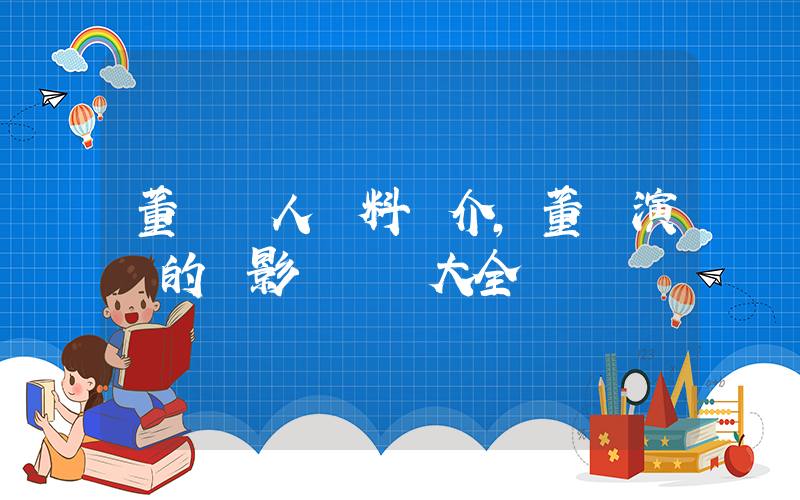 董潔個人資料簡介，董潔演過的電影電視劇大全插圖