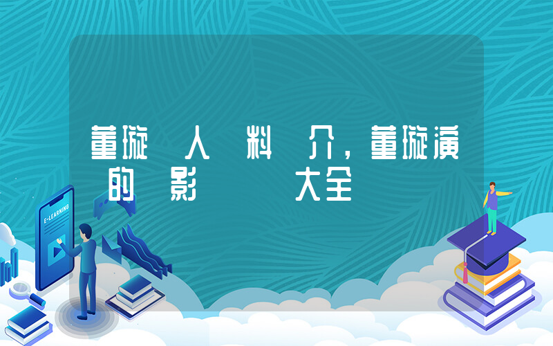 董璇個人資料簡介，董璇演過的電影電視劇大全插圖