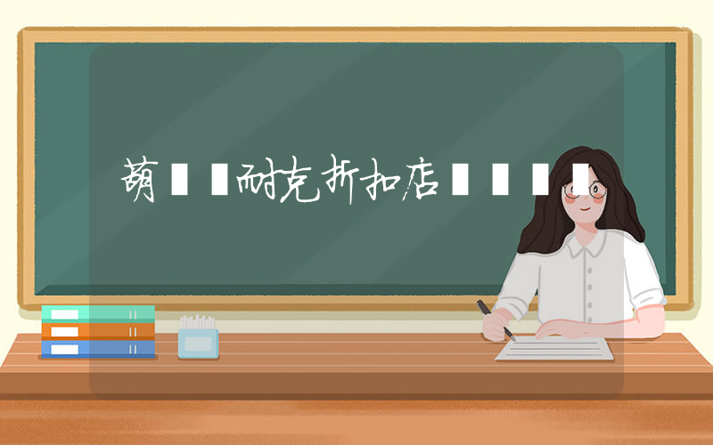 葫蘆島耐克折扣店幾點開門插圖