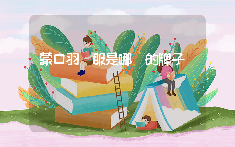 蒙口羽絨服是哪國的牌子插圖
