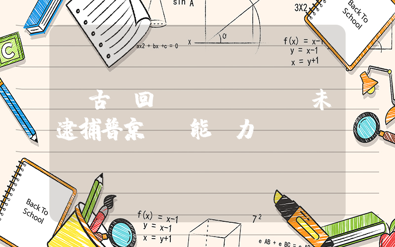 蒙古國回應(yīng)未逮捕普京：無能為力插圖
