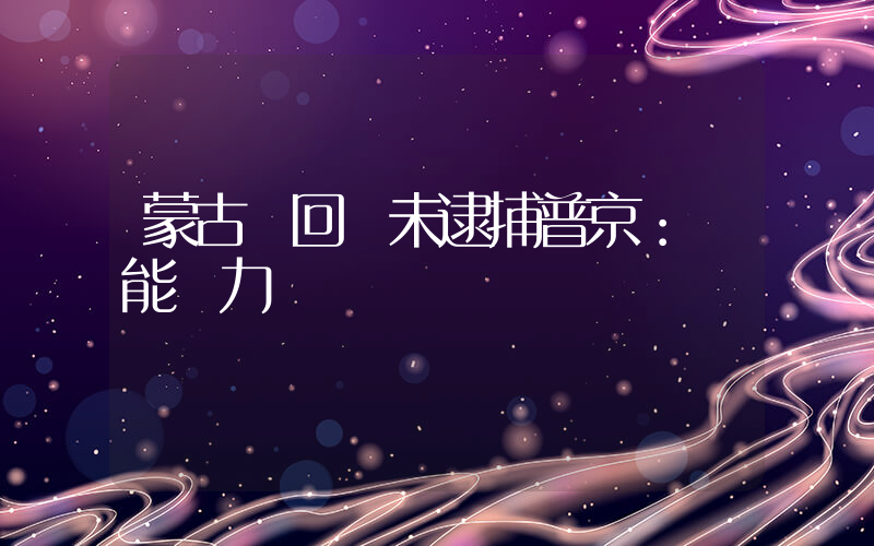 蒙古國回應未逮捕普京：無能為力插圖