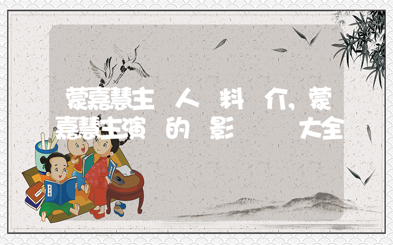 蒙嘉慧主個人資料簡介，蒙嘉慧主演過的電影電視劇大全插圖