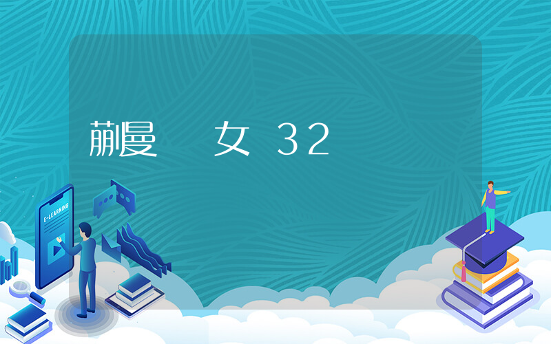 蒯曼晉級女單32強插圖