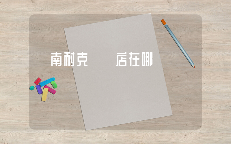 蒼南耐克專賣店在哪插圖