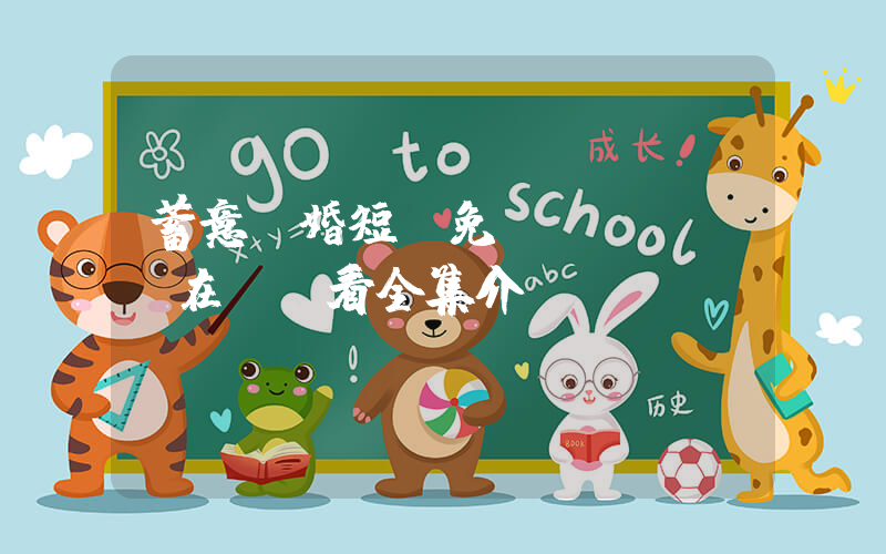 蓄意閃婚短劇免費(fèi)在線觀看全集介紹插圖