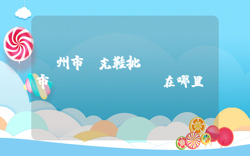 蓋州市耐克鞋批發(fā)市場(chǎng)在哪里插圖