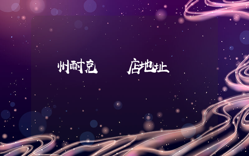 蓋州耐克專賣店地址插圖