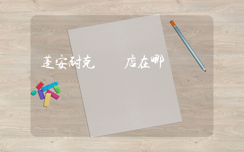 蓬安耐克專賣店在哪插圖